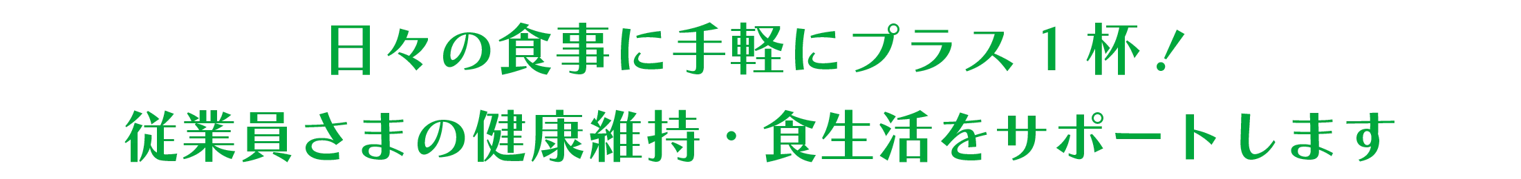 日々の食事に手軽にプラスを1杯！従業員さまの健康維持・食生活をサポートします