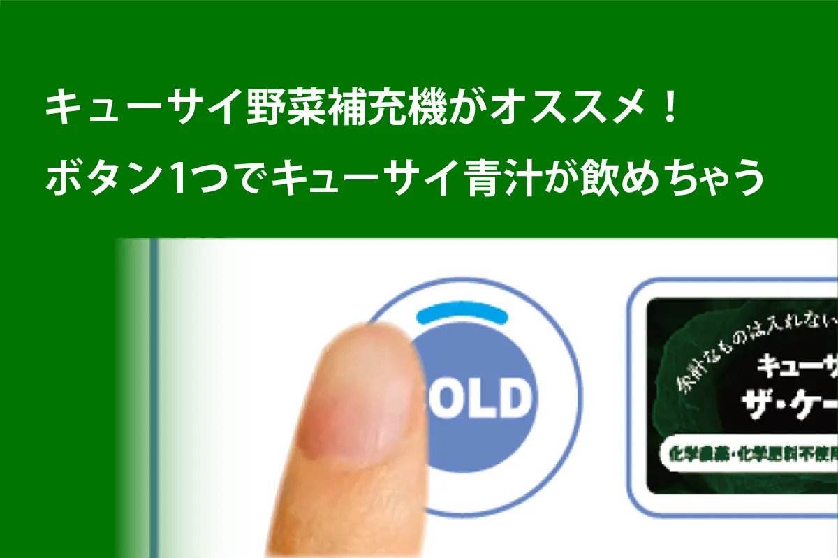 キューサイ野菜補充機がオススメ！ボタン1つでキューサイ青汁が飲めちゃう