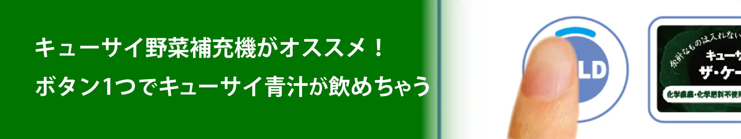 キューサイ野菜補充機がオススメ！ボタン1つでキューサイ青汁が飲めちゃう