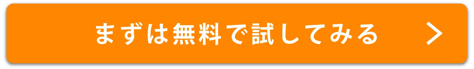 まずは無料で試してみる