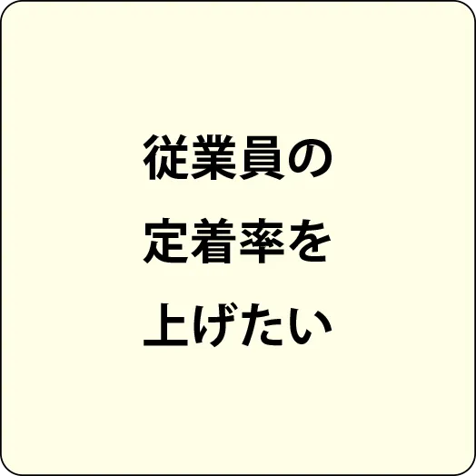 従業員の定着率を上げたい