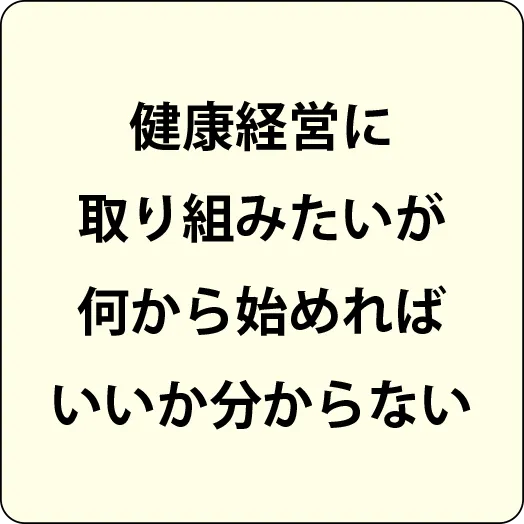 健康経営に取り組みたいが何から始めればいいか分からない