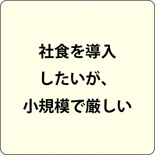 社食を導入したいが、小規模で厳しい